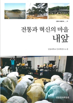 전통과 혁신의 마을 내앞 안동의 마을 민속 01