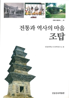 전통과 역사의 마을 조탑 안동의 마을 민속 02