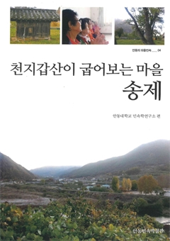 천지갑산이 굽어보는 마을 송제 안동의 마을 민속 04