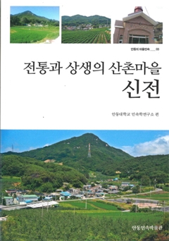 전통과 상생의 산촌마을 신전 안동의 민속마을 03
