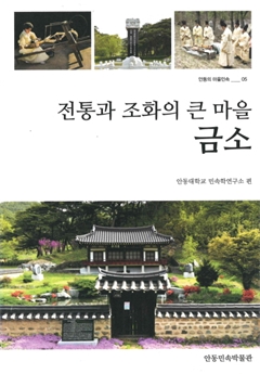 전통과 조화의 큰 마을 금소 안동의 민속마을 05