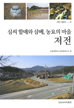심씨 할매와 삼베, 농요의 마을 저전 안동의 민속마을 06