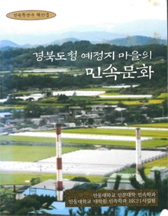 민속학 연구 제 15집 경북도청 예정지 마을의 민속문화