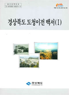 경상북도 도청이전 백서(Ⅰ)