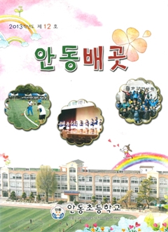 2013학년도 12호 안동배곳