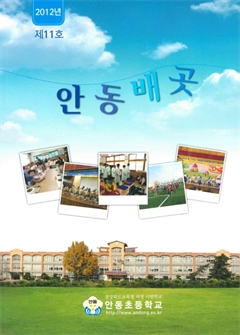 2012년 제 11호 안동배곳
