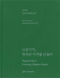 21세기 인문가치포럼 2017 인문가치, 행복한 미래를 만들다