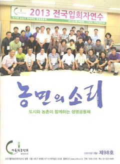 농민의 소리 2013년 9월호(제98호)