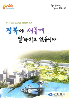 민선5기 도민과 함께한 2년 경북이 새롭게 달라지고 있습니다