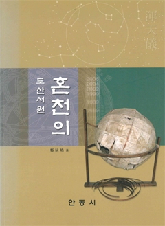 도산서원 혼천의