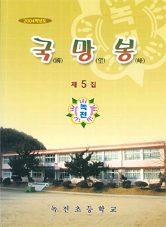 국망봉 2004학년도 제5집