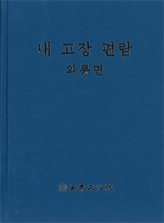 내 고장 편람 와룡면 