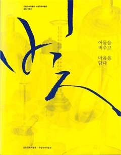어둠을 비추고 마음을 담다