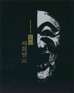 안동민속박물관 기획전 國寶 하회탈
