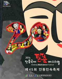 안동국제 탈춤 페스티벌 2016