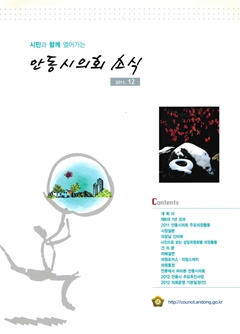 시민과 함께 열어가는 안동시의회 소식 2011.12