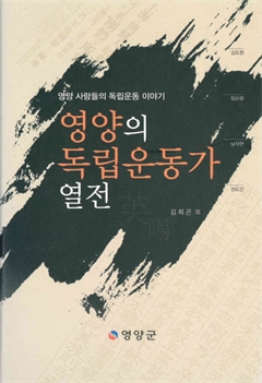 영양의 독립운동가 열전