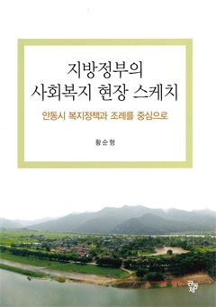 지방정부의 사회복지 현장 스케치 