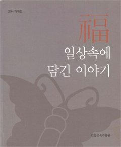 福 일상속에 담긴 이야기 안동민속박물관 2014 기획전