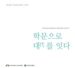 학문으로 대代를 잇다