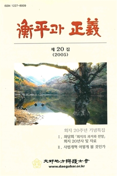 衡平과 正義 제 20집