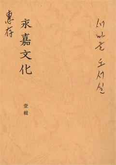 永嘉文化 一輯