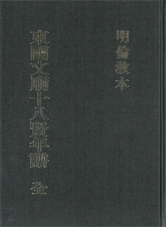 明倫教本 東國文廟十八賢年譜 全