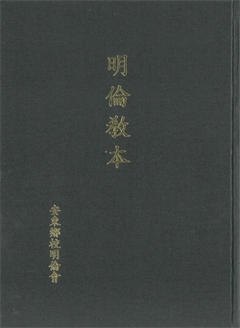 明倫教本