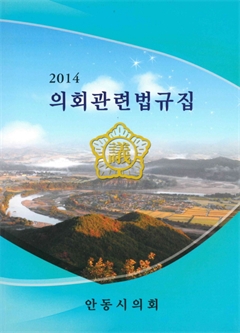 2014 의회관련법규집