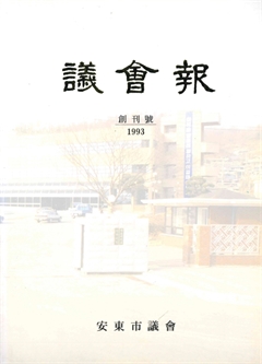 議會報 1993
