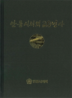 안동시의회20년사1991-2011