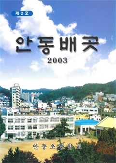 제 2호 2003 안동배곳 