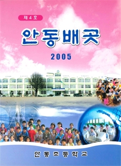 제 4호 안동배곳 2005