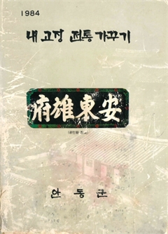1984 내 고장 전통 가꾸기