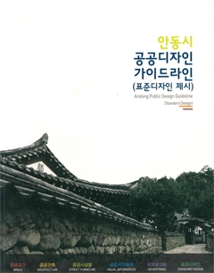 안동시 공공디자인 가이드라인(표준 디자인 제시)
