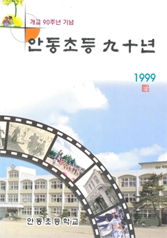 개교 90주년 기념 안동초등 九十년