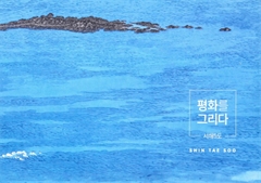 평화를 그리다 서해5도