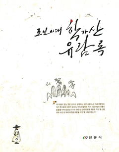 조선시대 학가산 유람록