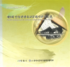 제 9회 안동관광유교문화사진공모전