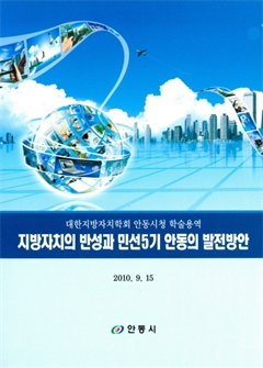 지방자치의 반성과 민선 5기 안동의 발전방안 