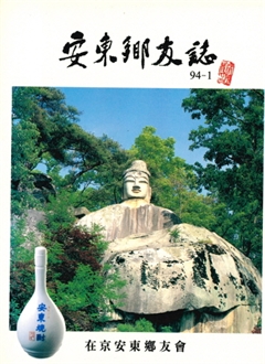 安東鄕友識
