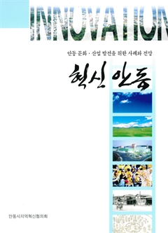 혁신안동