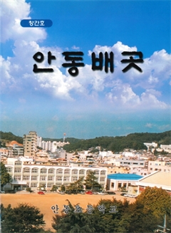 안동배곳