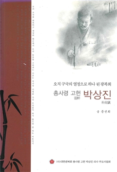 총사령 고헌 박상진 