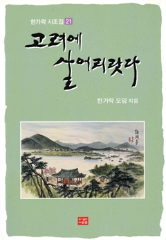 한가락 시조집 21 고려에 살어리랏다