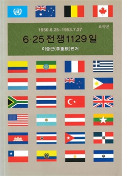 6·25전쟁 1129일