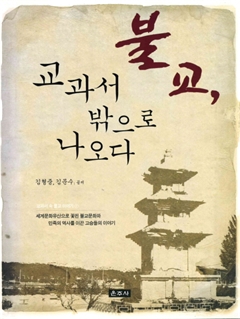 불교, 교과서 밖으로 나오다