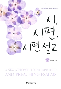 시, 시편, 시편설교