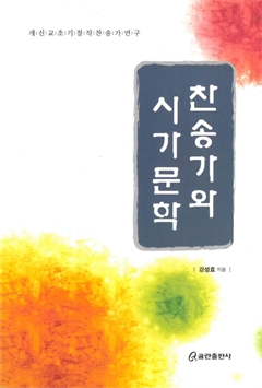 찬송가와 시가문학