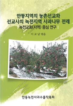 안동지역의 농촌선교와 선교사의 녹전지역 사과나무 전래 